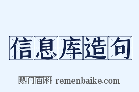 信息库造句是什么意思的图片